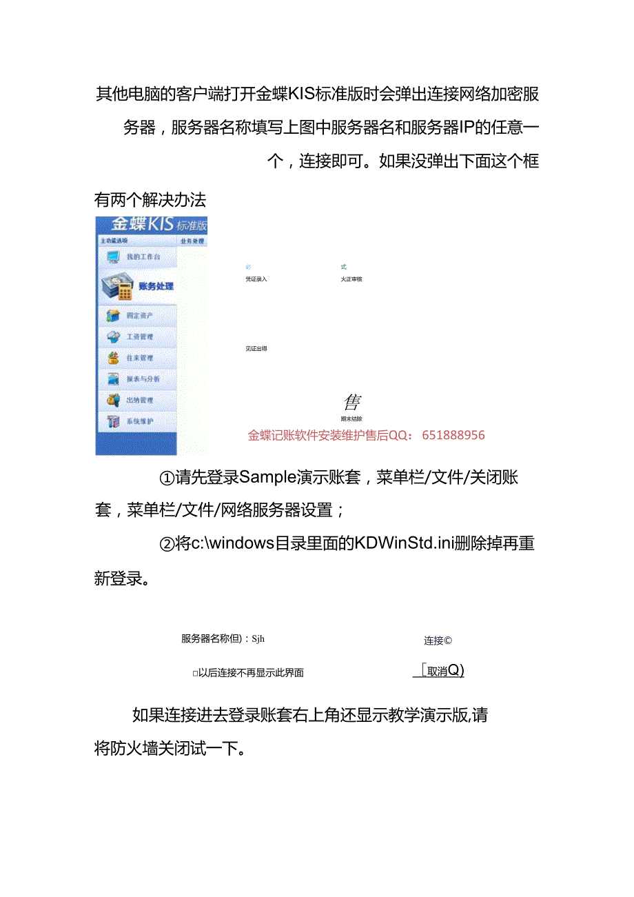 做账实操金蝶标准版客户端连接不到加密服务器的处理方法.docx_第2页