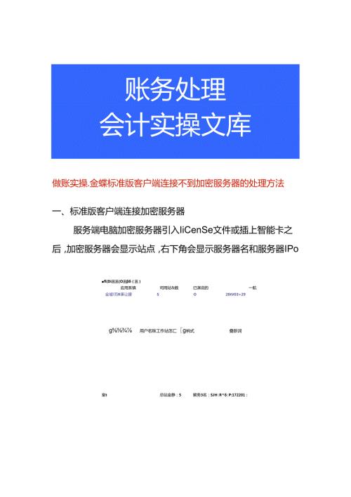做账实操金蝶标准版客户端连接不到加密服务器的处理方法.docx