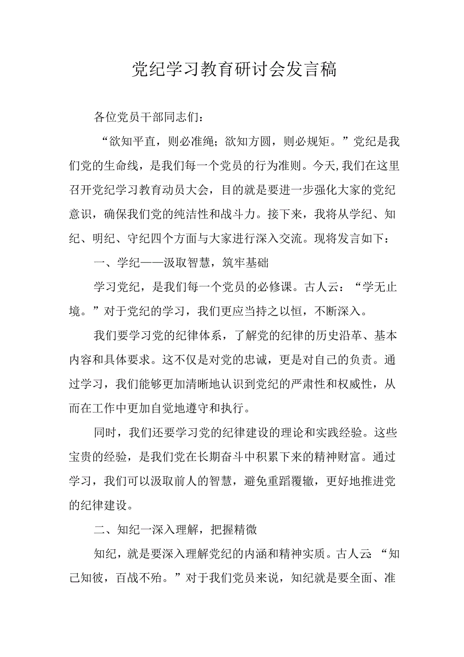2024年学习党纪培训教育发言稿 （汇编22份）.docx_第1页