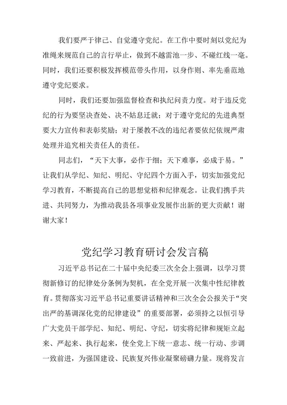 2024年学习党纪培训教育发言稿 （汇编22份）.docx_第3页