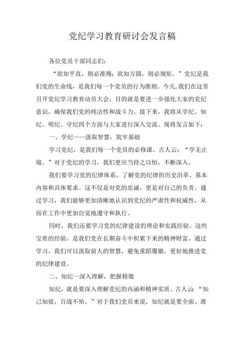 2024年学习党纪培训教育发言稿 （汇编22份）.docx