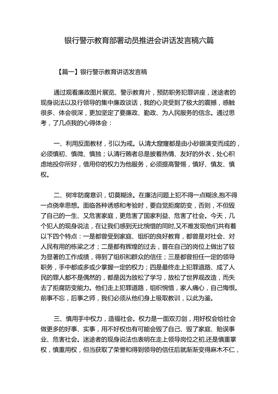 银行警示教育部署动员推进会讲话发言稿六篇.docx_第1页