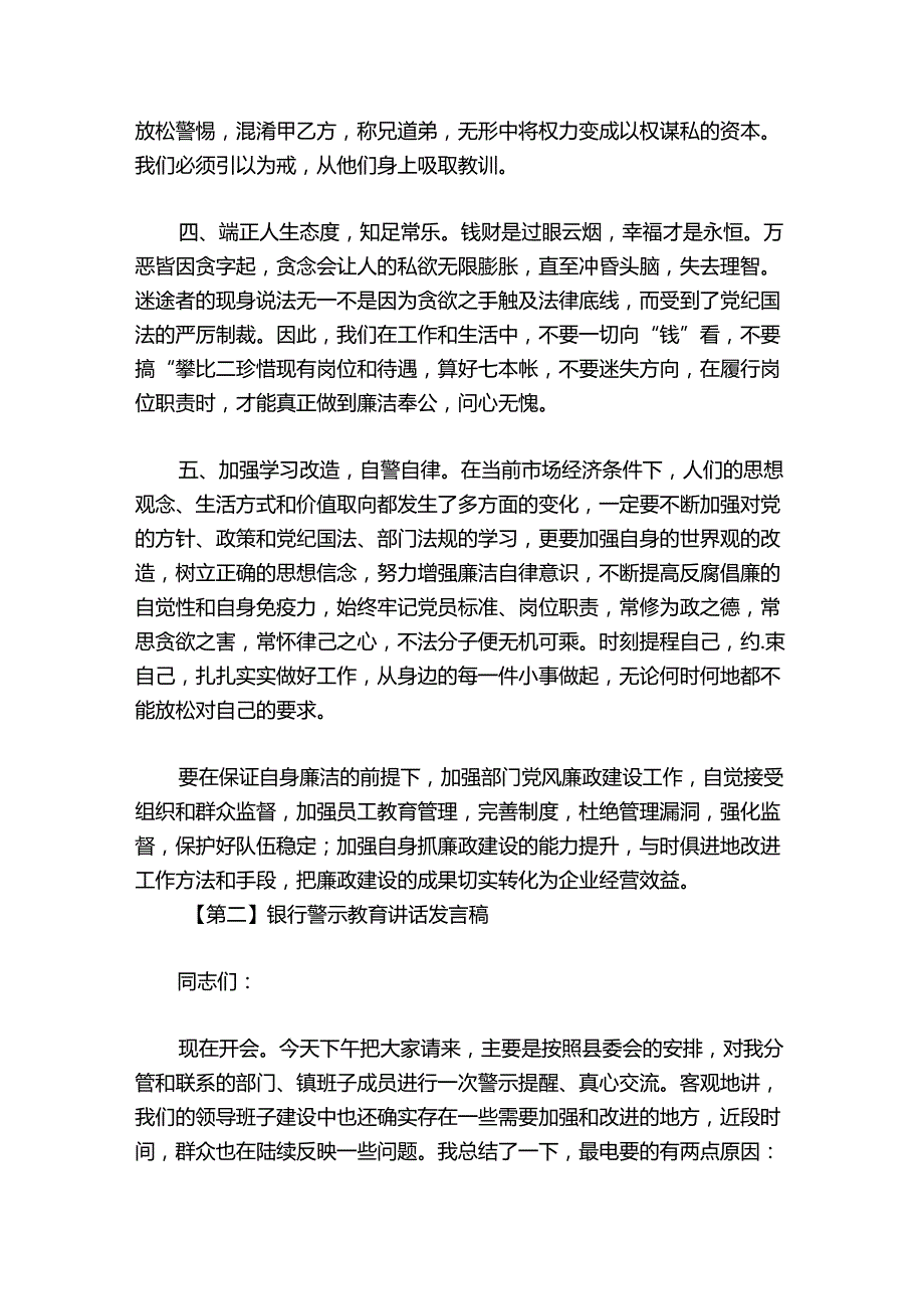 银行警示教育部署动员推进会讲话发言稿六篇.docx_第2页