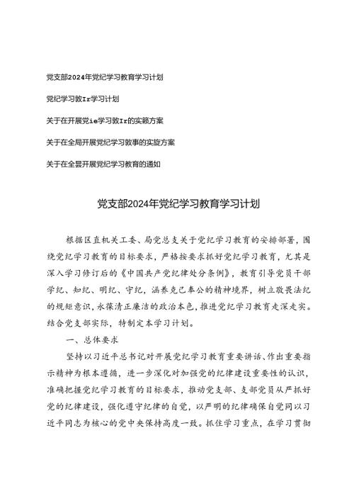 6月整理 党支部2024年党纪学习教育学习计划+党纪学习教育的实施方案5篇.docx