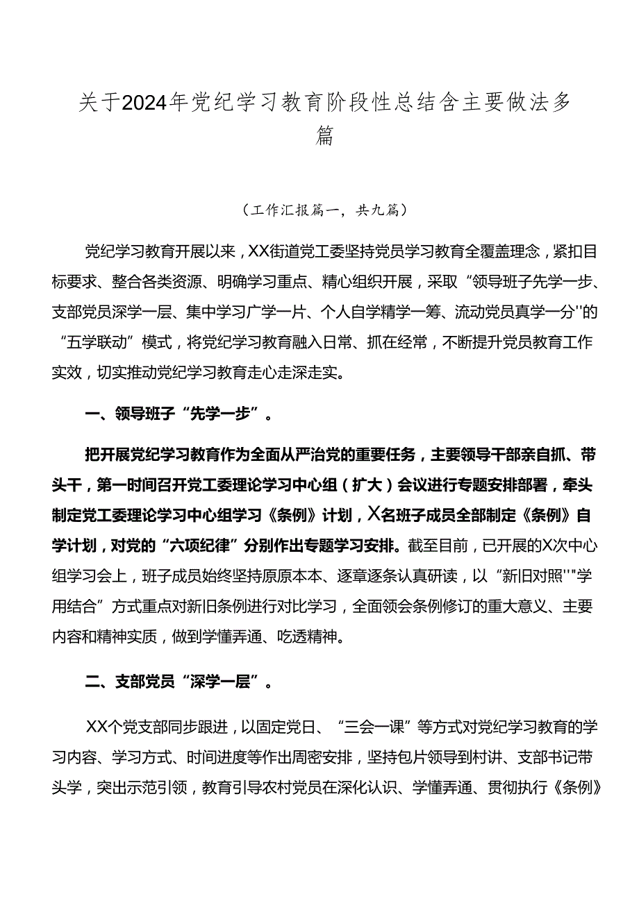关于2024年党纪学习教育阶段性总结含主要做法多篇.docx_第1页
