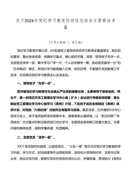 关于2024年党纪学习教育阶段性总结含主要做法多篇.docx