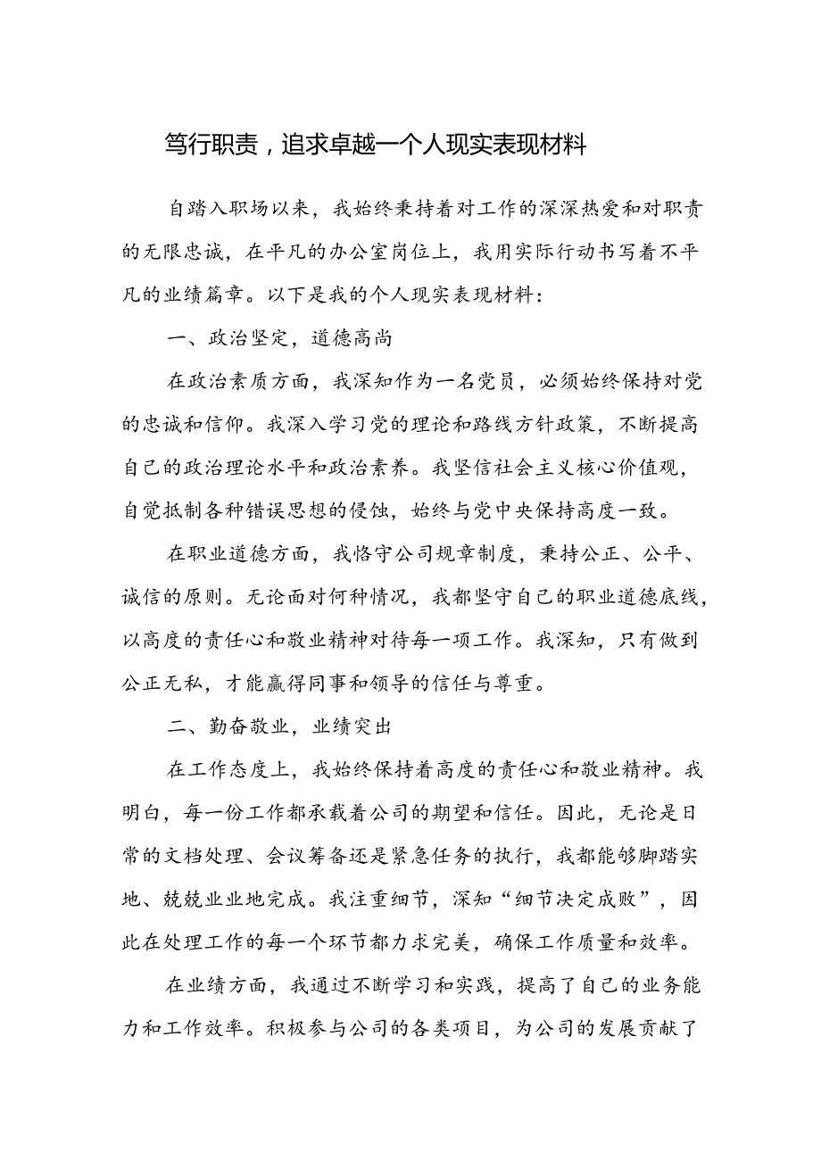 2024国企公司职场党员干部个人现实表现材料.docx_第1页