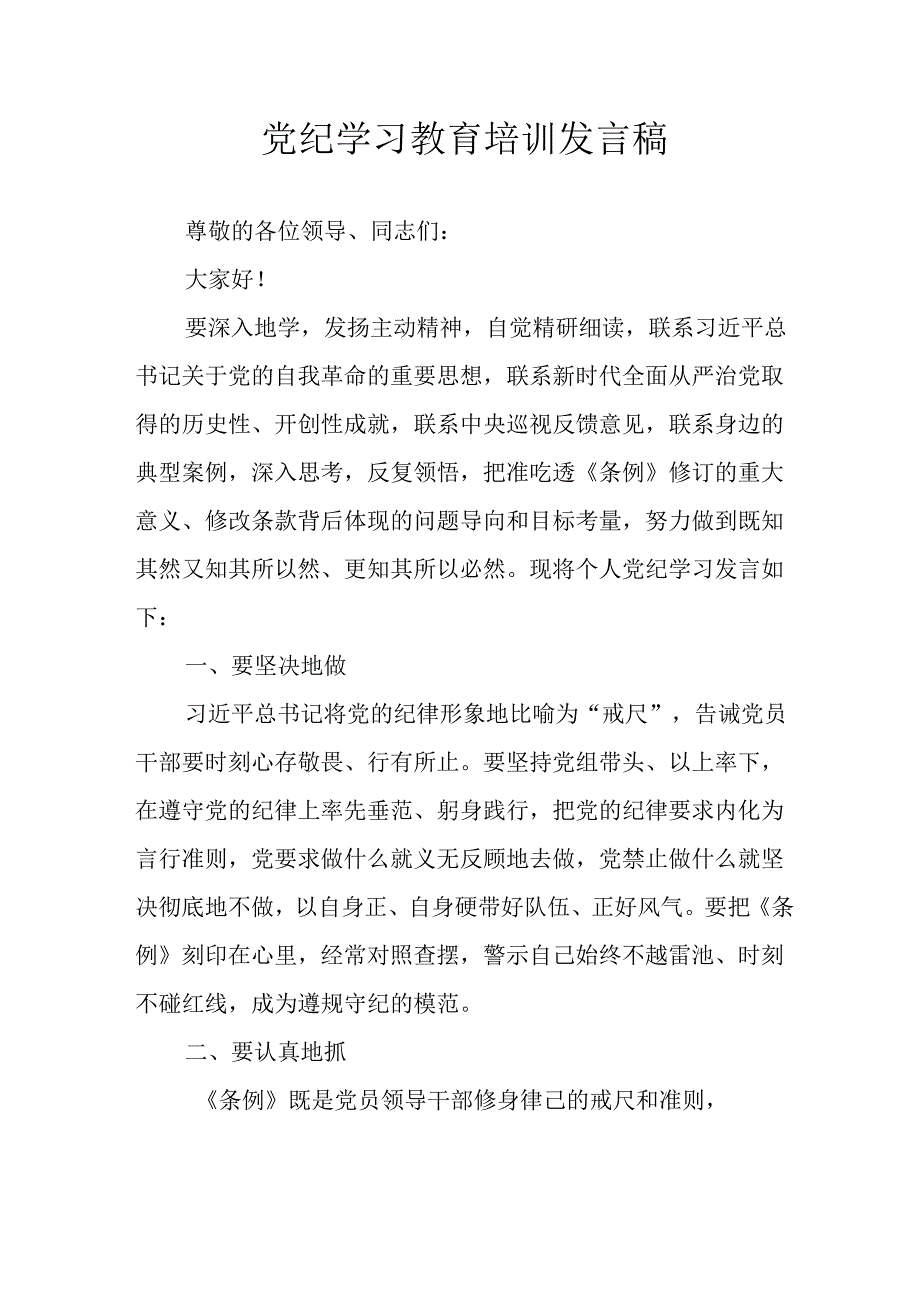2024年学习党纪培训教育发言稿 （合计11份）.docx_第1页