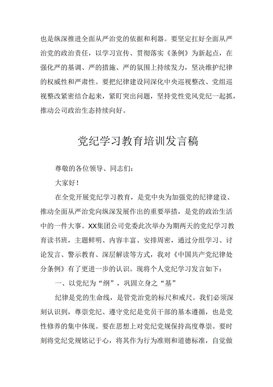 2024年学习党纪培训教育发言稿 （合计11份）.docx_第2页