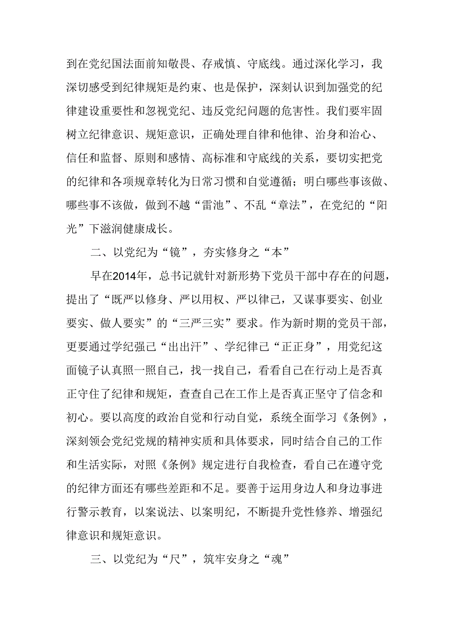 2024年学习党纪培训教育发言稿 （合计11份）.docx_第3页