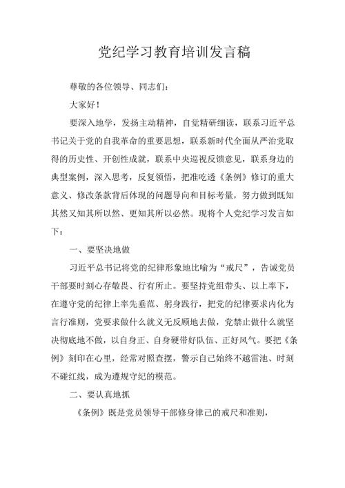 2024年学习党纪培训教育发言稿 （合计11份）.docx