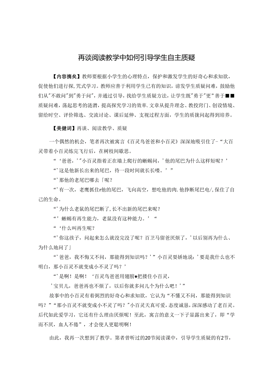 再谈阅读教学中如何引导学生自主质疑 论文.docx_第1页