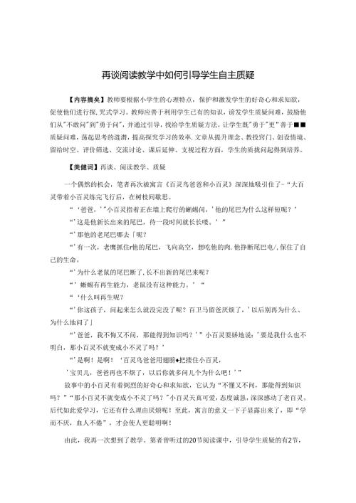 再谈阅读教学中如何引导学生自主质疑 论文.docx