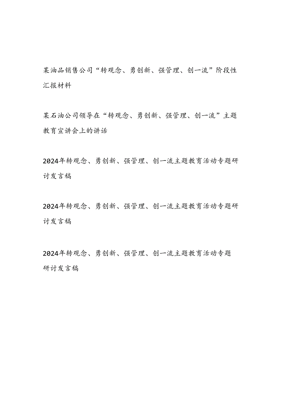 公司“转观念、勇创新、强管理、创一流”阶段性汇报材料和领导干部转观念、勇创新、强管理、创一流主题教育活动专题研讨发言稿共5篇.docx_第1页
