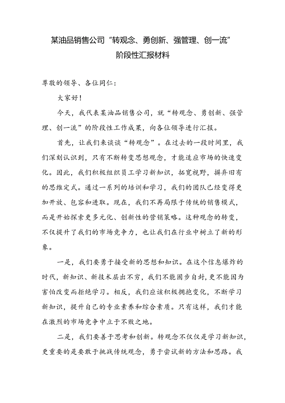 公司“转观念、勇创新、强管理、创一流”阶段性汇报材料和领导干部转观念、勇创新、强管理、创一流主题教育活动专题研讨发言稿共5篇.docx_第2页