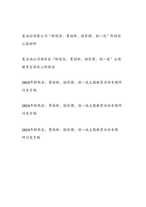 公司“转观念、勇创新、强管理、创一流”阶段性汇报材料和领导干部转观念、勇创新、强管理、创一流主题教育活动专题研讨发言稿共5篇.docx