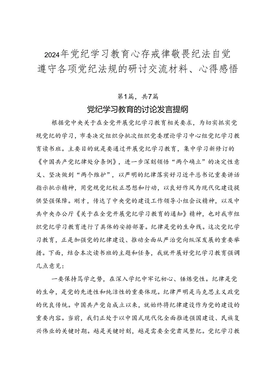 2024年党纪学习教育心存戒律敬畏纪法自觉遵守各项党纪法规的研讨交流材料、心得感悟.docx_第1页