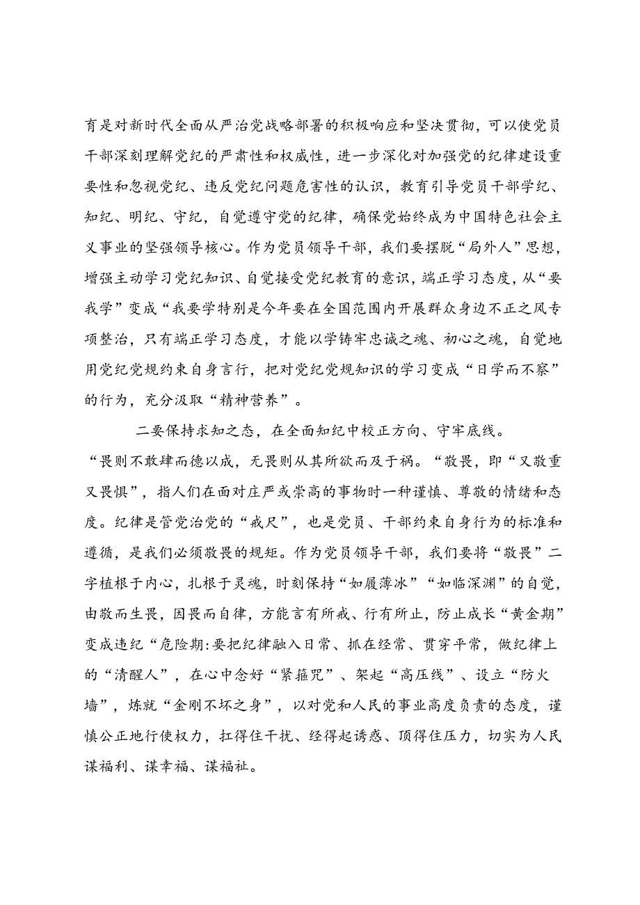 2024年党纪学习教育心存戒律敬畏纪法自觉遵守各项党纪法规的研讨交流材料、心得感悟.docx_第2页