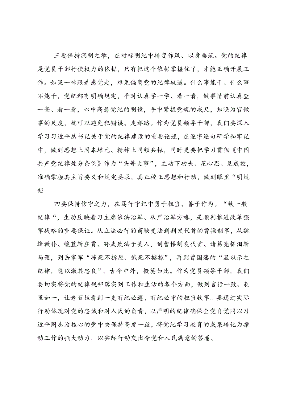 2024年党纪学习教育心存戒律敬畏纪法自觉遵守各项党纪法规的研讨交流材料、心得感悟.docx_第3页
