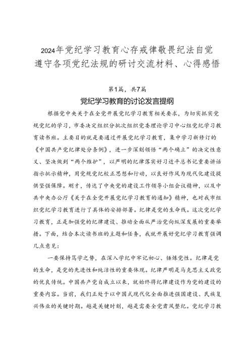 2024年党纪学习教育心存戒律敬畏纪法自觉遵守各项党纪法规的研讨交流材料、心得感悟.docx