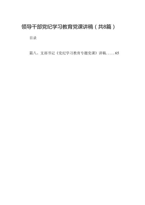 领导干部党纪学习教育党课讲稿（8篇合集）.docx