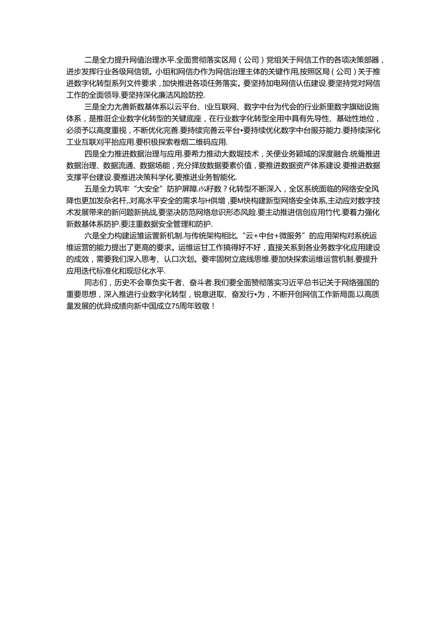 在2024年烟草商业网络安全和信息化工作电视电话会议上的讲话.docx_第3页