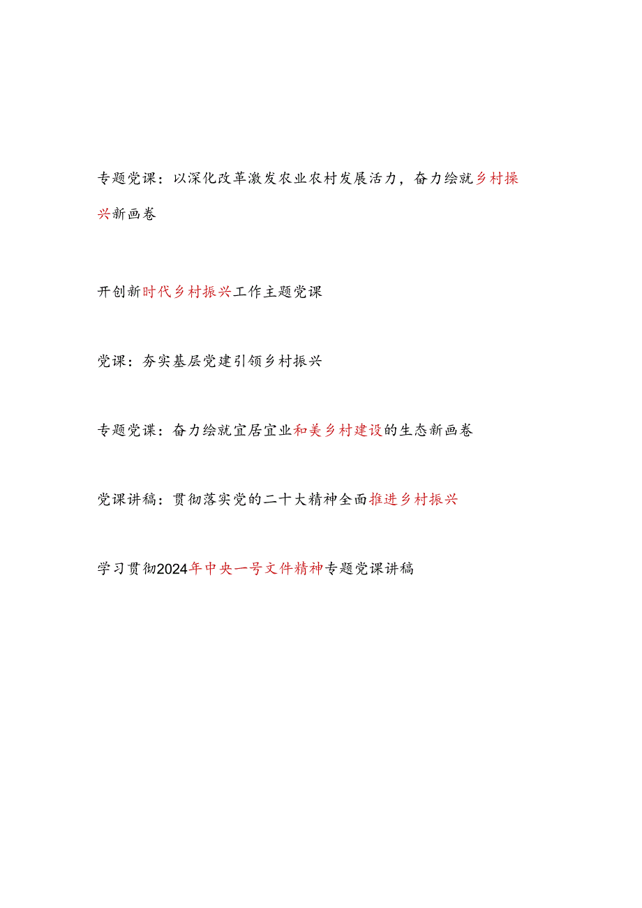2024年第三季度乡村振兴专题党课讲稿辅导报告6篇.docx_第1页
