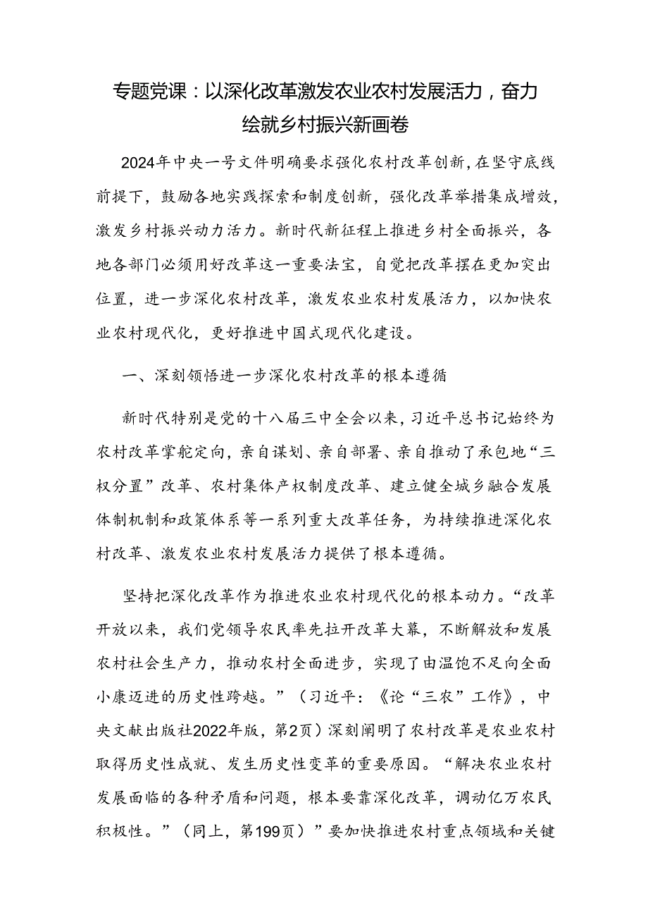 2024年第三季度乡村振兴专题党课讲稿辅导报告6篇.docx_第2页