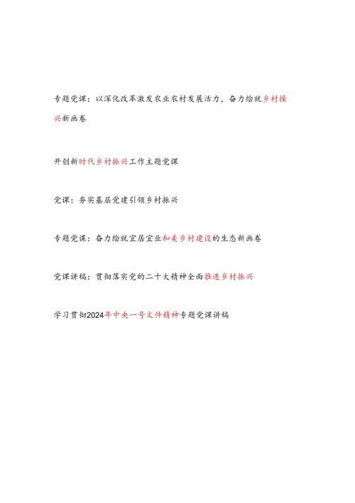 2024年第三季度乡村振兴专题党课讲稿辅导报告6篇.docx