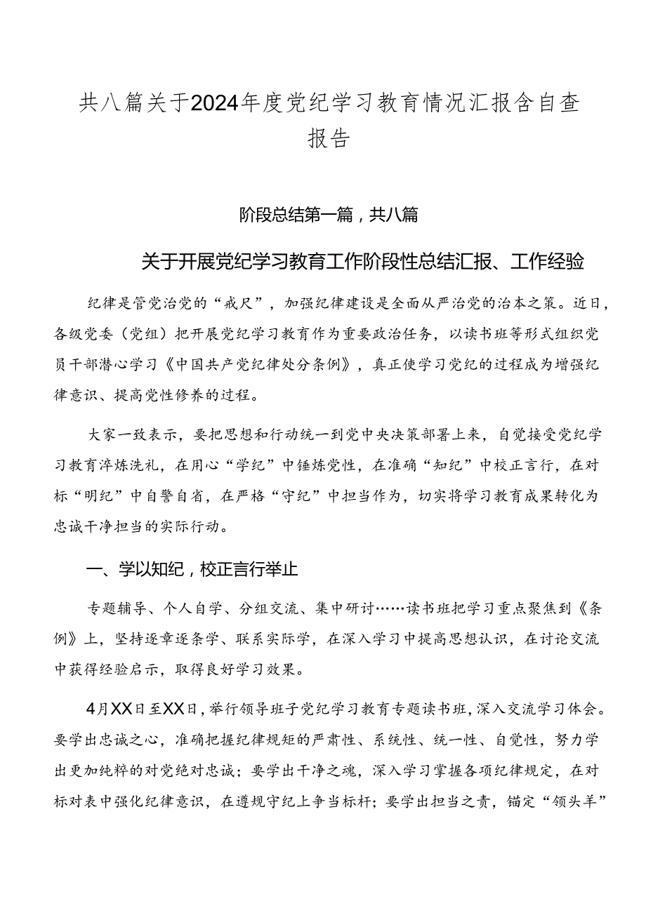 共八篇关于2024党纪学习教育情况汇报含自查报告.docx_第1页