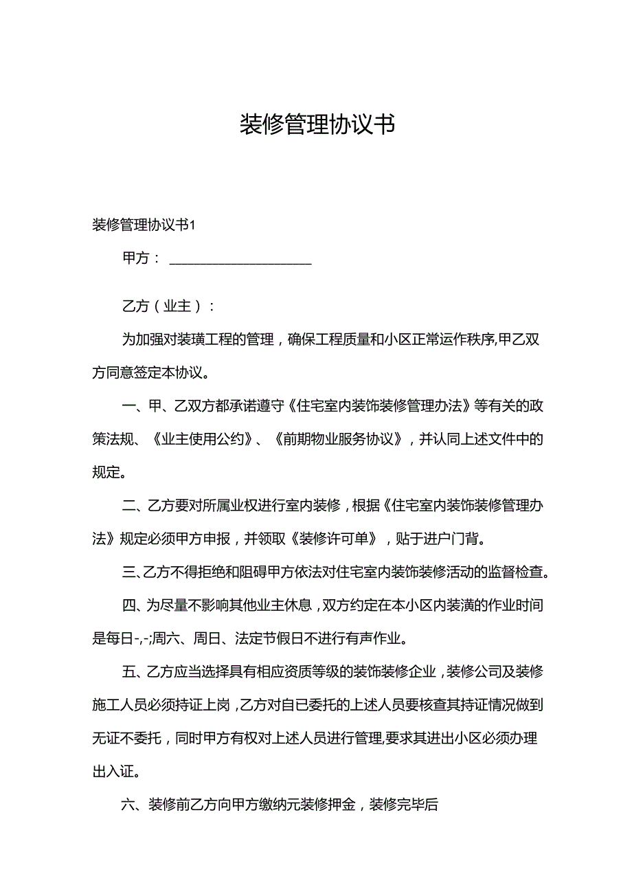 装修管理协议书.docx_第1页