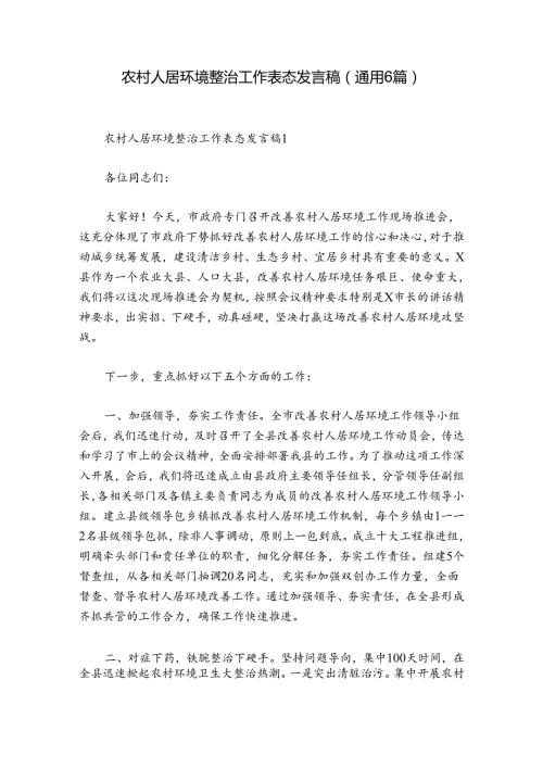 农村人居环境整治工作表态发言稿(通用6篇).docx