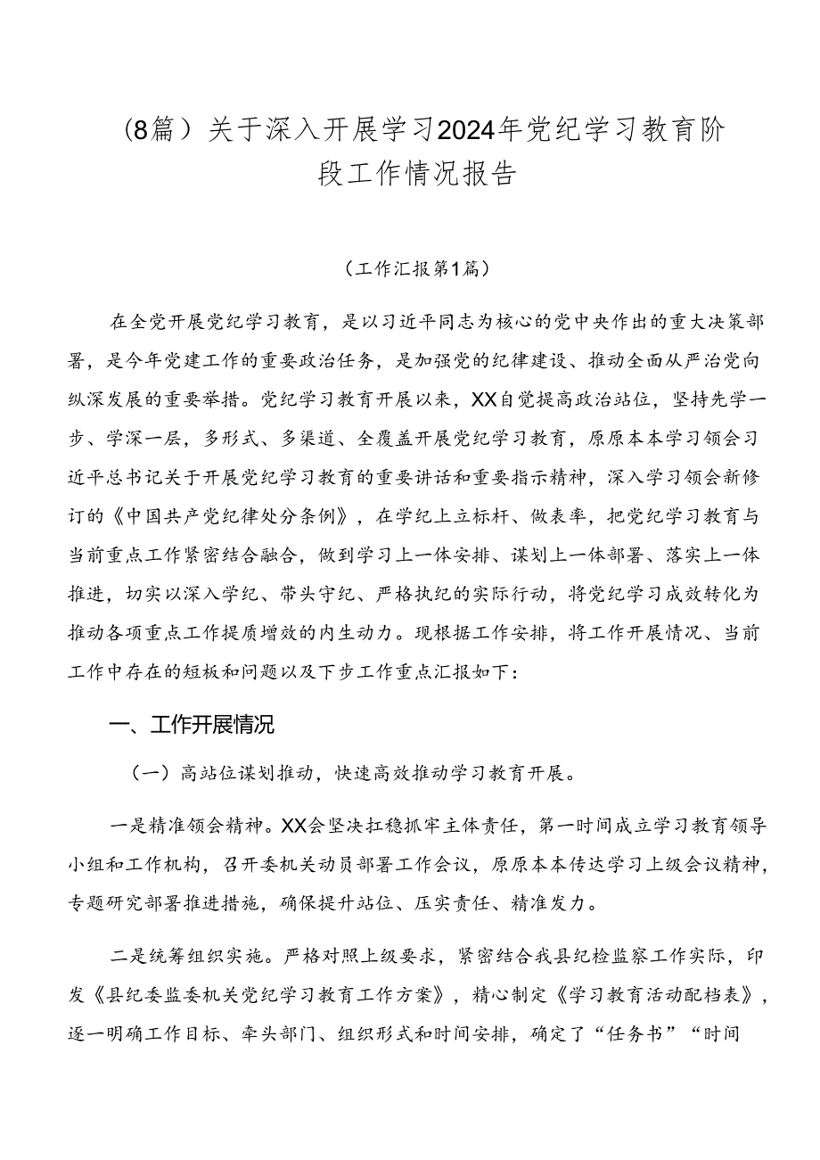 （8篇）关于深入开展学习2024年党纪学习教育阶段工作情况报告.docx_第1页