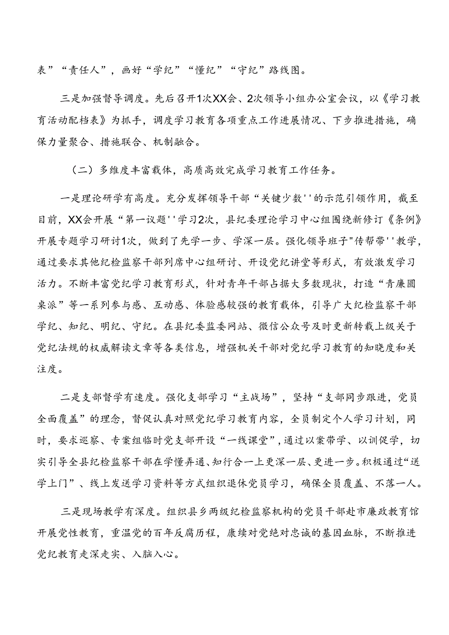 （8篇）关于深入开展学习2024年党纪学习教育阶段工作情况报告.docx_第2页