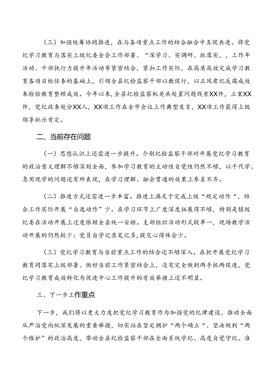 （8篇）关于深入开展学习2024年党纪学习教育阶段工作情况报告.docx_第3页