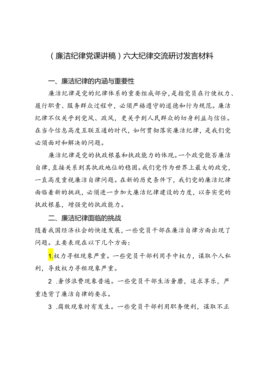 3篇 2024年（廉洁纪律党课讲稿）六大纪律交流研讨发言材料.docx_第1页