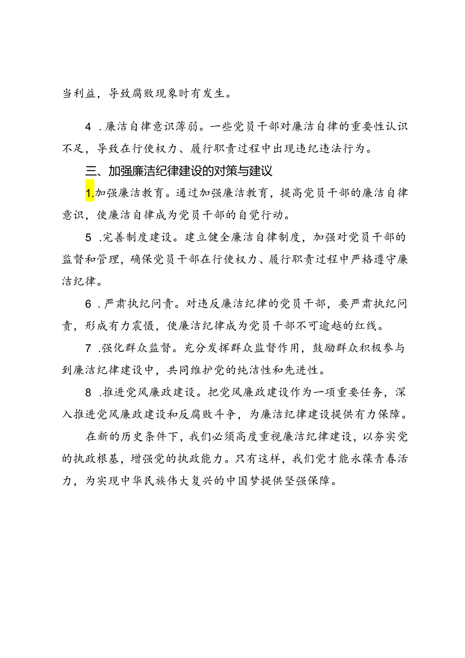 3篇 2024年（廉洁纪律党课讲稿）六大纪律交流研讨发言材料.docx_第2页