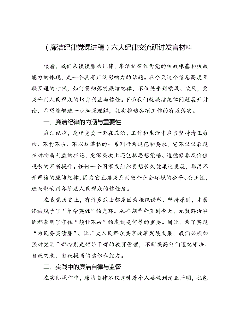3篇 2024年（廉洁纪律党课讲稿）六大纪律交流研讨发言材料.docx_第3页