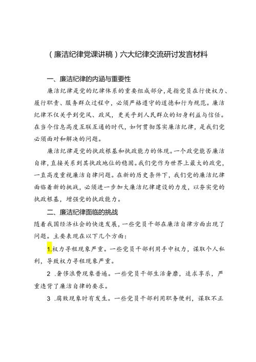 3篇 2024年（廉洁纪律党课讲稿）六大纪律交流研讨发言材料.docx