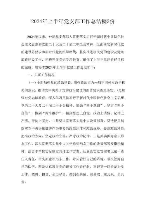 2024年上半年党支部工作总结稿3份.docx