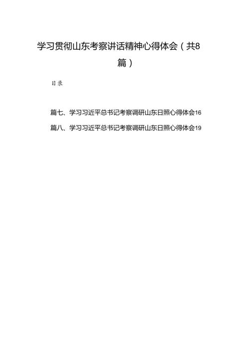 2024学习贯彻山东考察讲话精神心得体会8篇（最新版）.docx