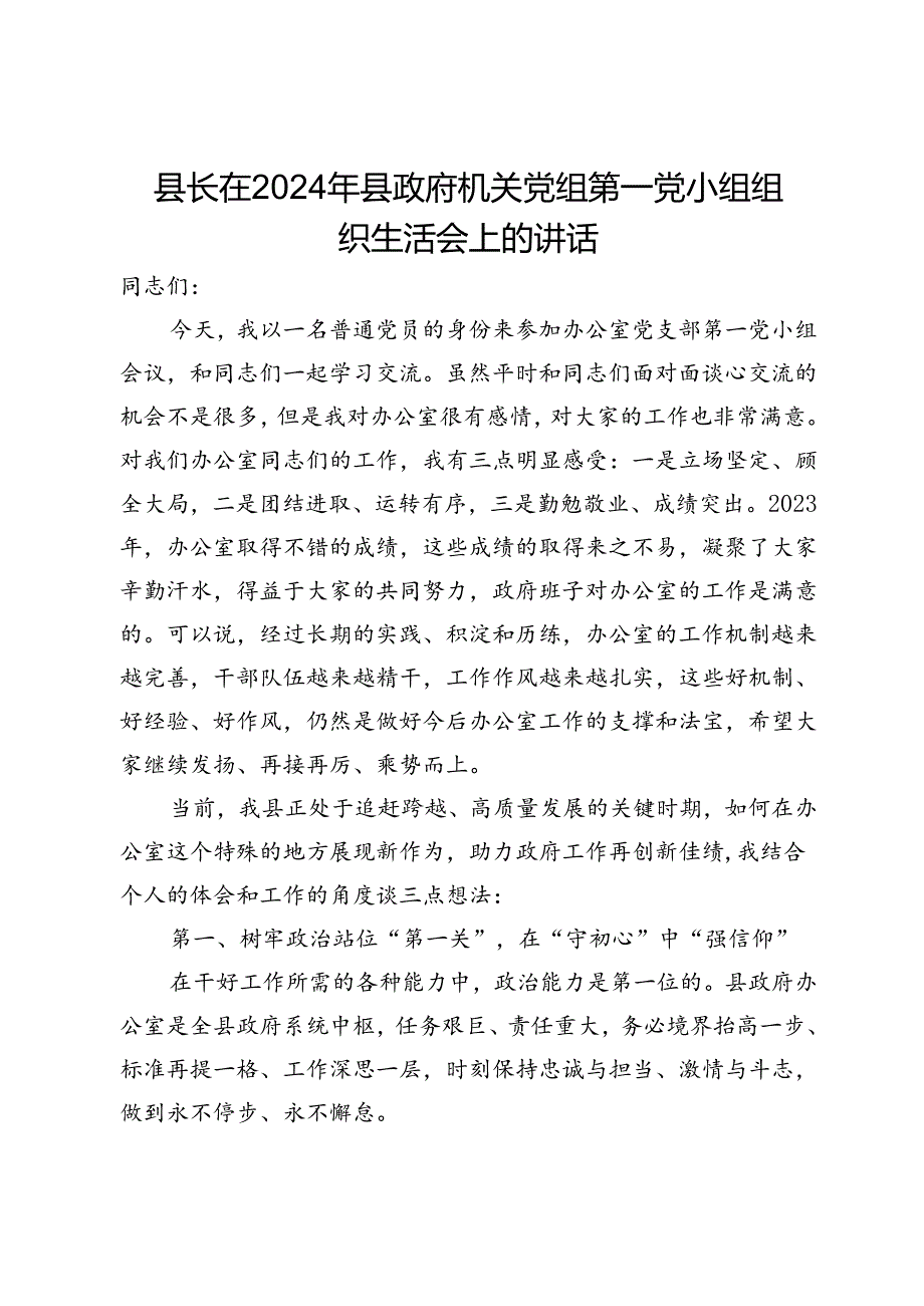 县长在2024年县政府机关党组第一党小组组织生活会上的讲话.docx_第1页
