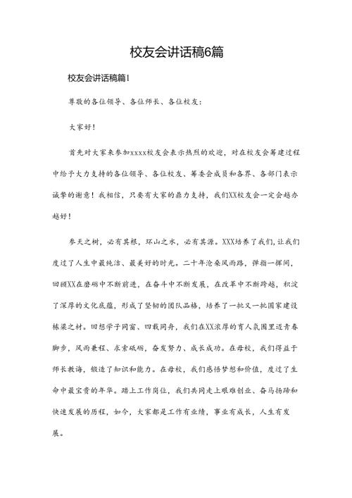 校友会讲话稿6篇.docx