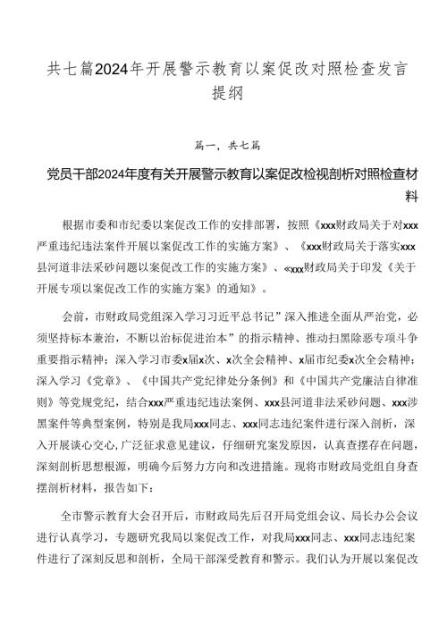 共七篇2024年开展警示教育以案促改对照检查发言提纲.docx