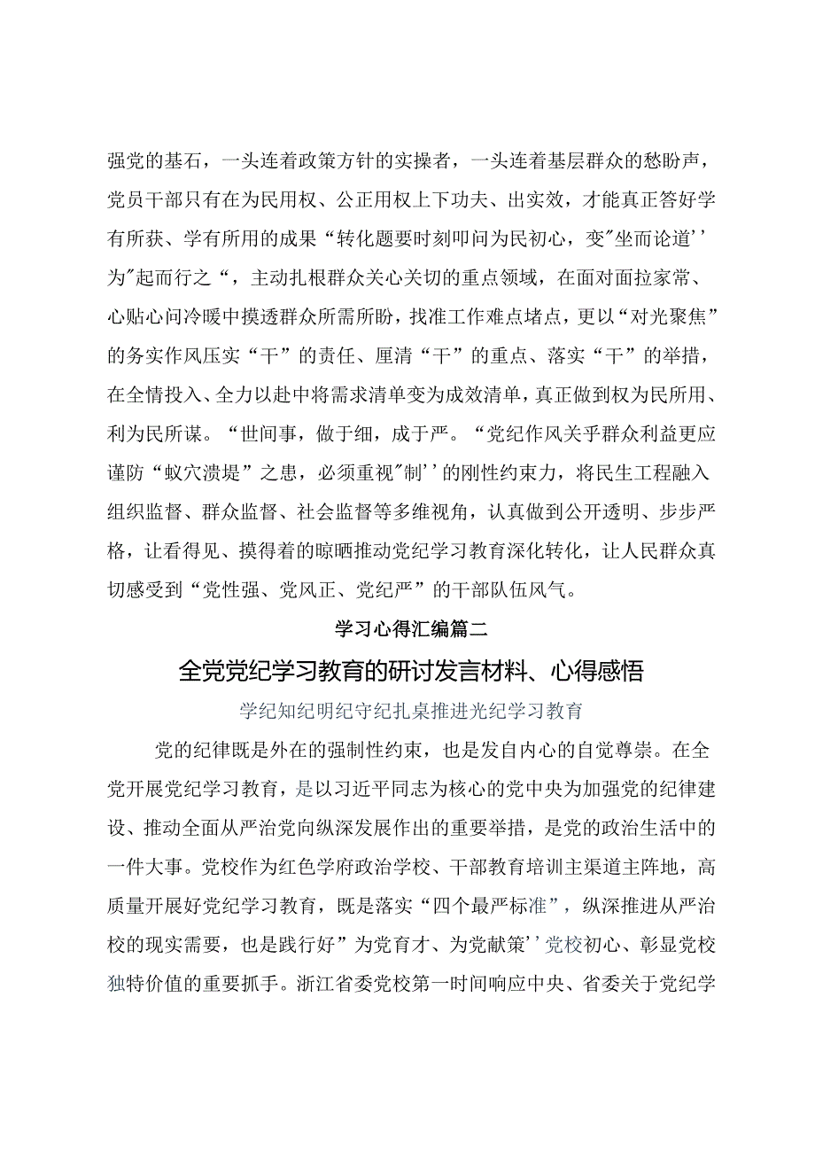 共8篇在学习贯彻2024年党纪学习教育专题读书班交流发言提纲.docx_第3页