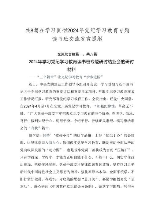 共8篇在学习贯彻2024年党纪学习教育专题读书班交流发言提纲.docx