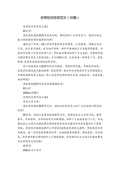 优秀校庆贺信范文（30篇）.docx