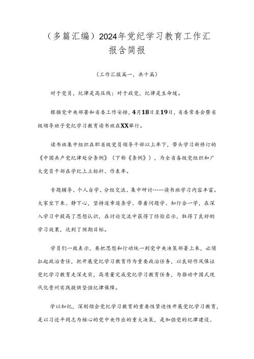 （多篇汇编）2024年党纪学习教育工作汇报含简报.docx