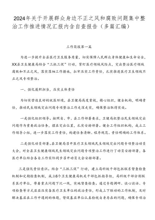 2024年关于开展群众身边不正之风和腐败问题集中整治工作推进情况汇报内含自查报告（多篇汇编）.docx