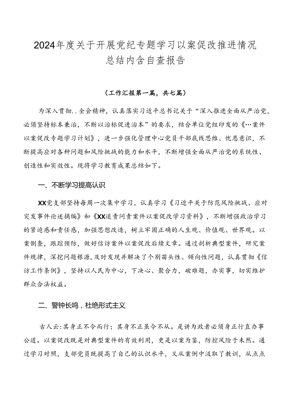 2024关于开展党纪专题学习以案促改推进情况总结内含自查报告.docx_第1页